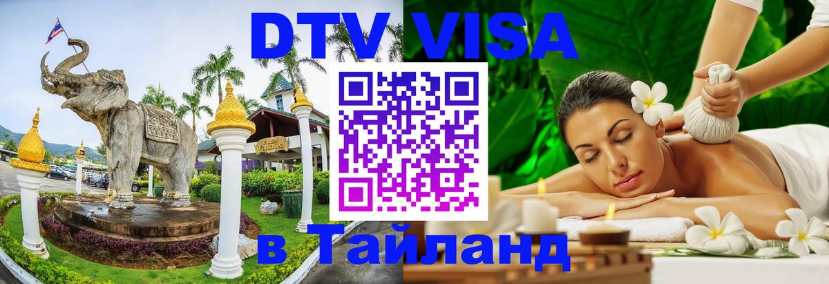 DTV Visa Thailand — прайс и условия, виза без дополнительных документов - 19.11.2025 