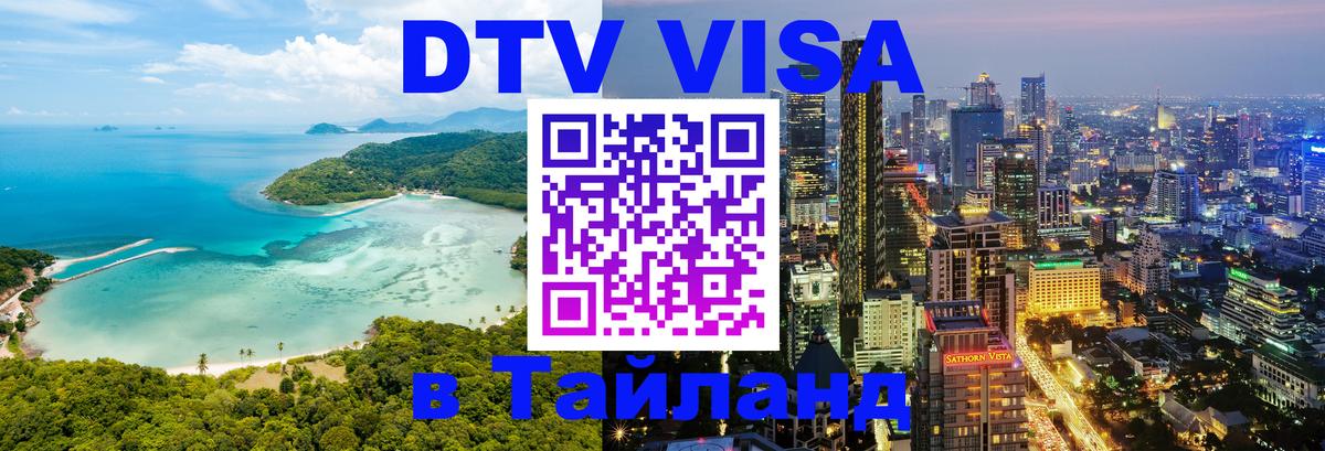 ДТВ VISA Тайланд для фрилансеров 