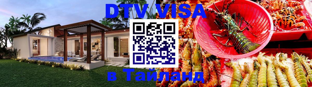 DTV Visa Тайланд купить 